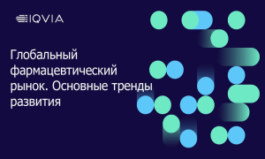 Глобальный фармацевтический рынок: основные тренды развития