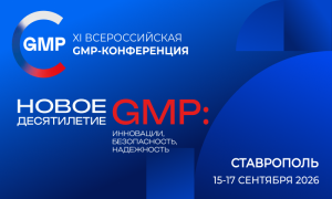 Опубликованы тематики деловой программы XI Всероссийской GMP-конференции