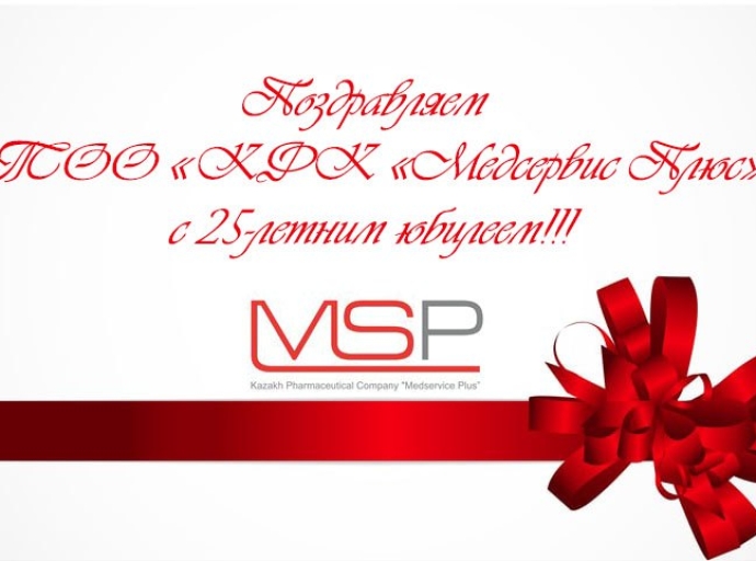 Поздравляем ТОО «КФК «МЕДСЕРВИС ПЛЮС» с 25-летним юбилеем!!!