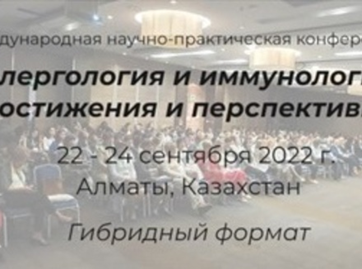 22-24 сентября 2022 года - VI Международная конференция «Аллергология и иммунология: достижения и перспективы»