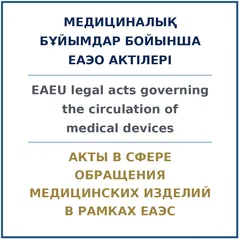 Акты ЕАЭС