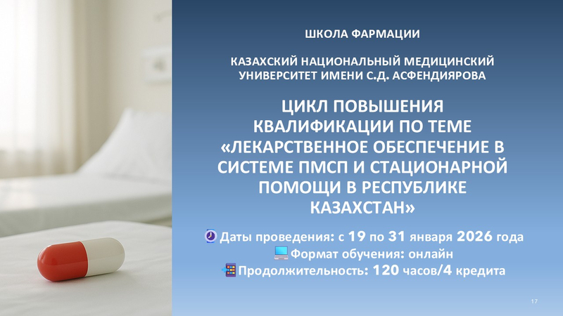 19-31 января 2026 года пройдет цикл повышения квалификации по лекарственному обеспечению в РК