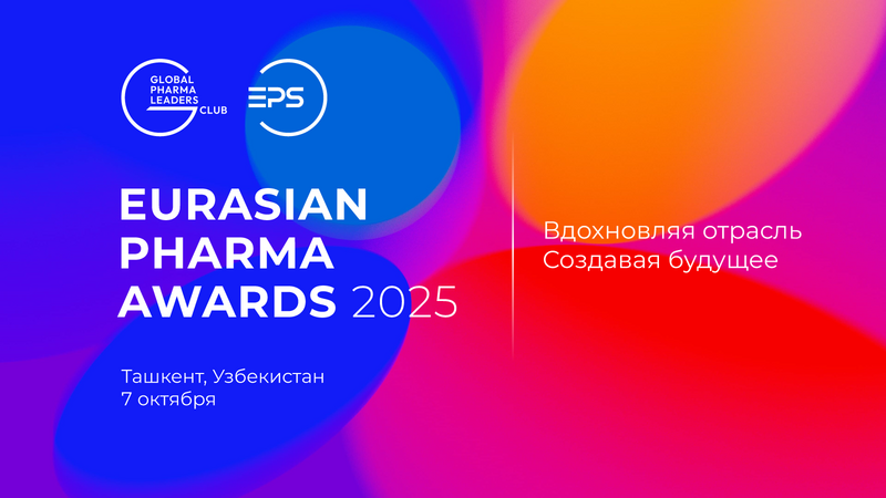 7 октября 2025 года в рамках Евразийского Фармацевтического Саммита состоится Eurasian Pharma Awards 2025