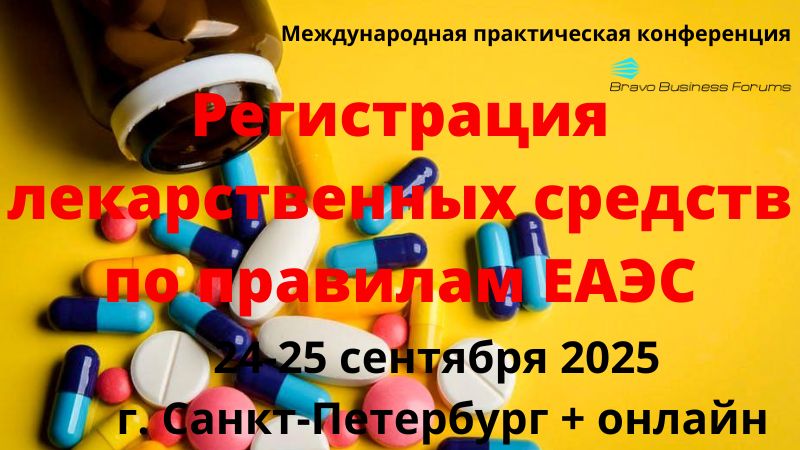 24-25 сентября 2025 года пройдет конференция «Регистрация лекарственных средств по правилам ЕАЭС»