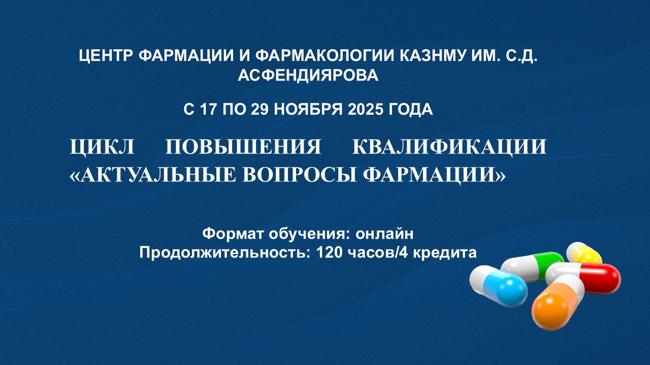 С 17 по 29 ноября 2025 года пройдет цикл повышения квалификации «Актуальные вопросы фармации»