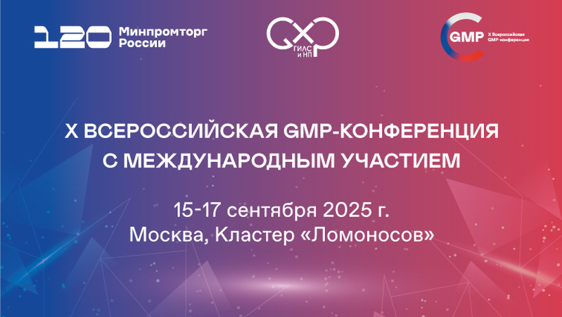 Юбилейная Десятая GMP-конференция пройдет в Москве 15-17 сентября 2025 года
