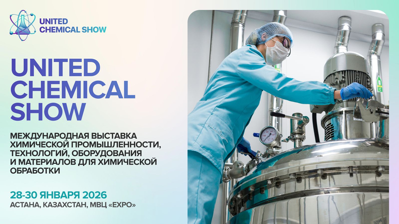 28-30 января 2026 года в Астане пройдет международная выставка химической промышленности — United Chemical Show 2026!