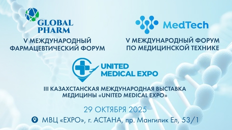 29 октября 2025 года в Астане пройдут главные отраслевые события – форумы «GLOBAL PHARM» и «MEDTECH»