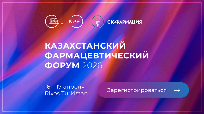 С 16 по 17 апреля 2026 года в Туркестане пройдет Казахстанский Фармацевтический Форум