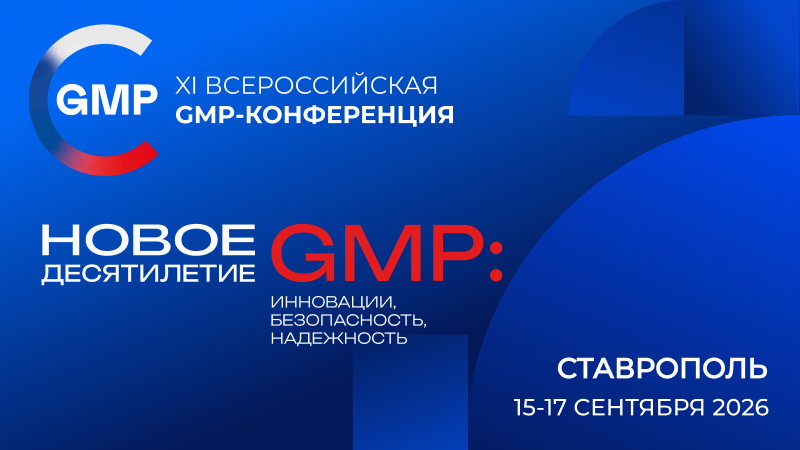 Ведущие производители фармотрасли поддержали всероссийскую GMP-конференцию
