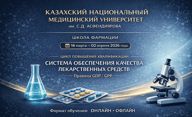 16 марта - 02 апреля 2026 года - цикл повышения квалификации по системе обеспечения качества лекарств и правилам GDP/GPP»