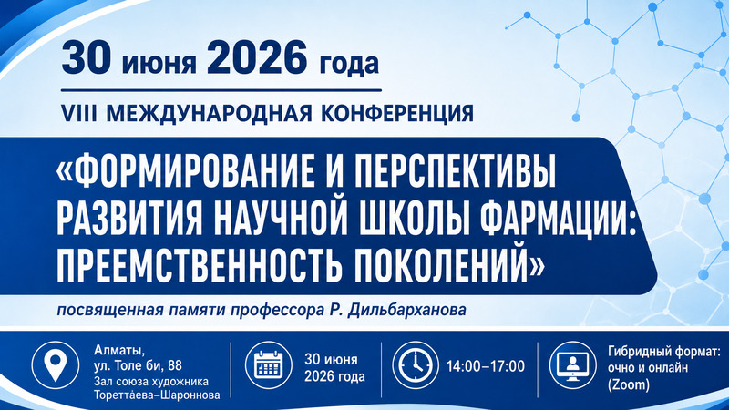 30 июня 2026 года  состоится конференция, посвященная памяти профессора Р. Дильбарханов