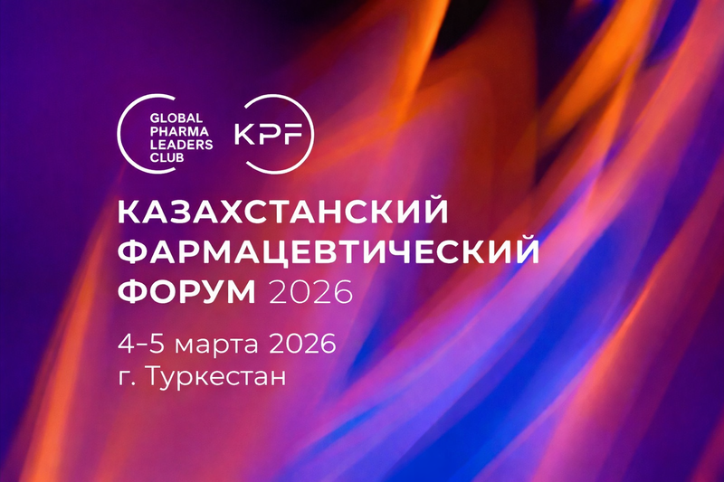 4-5 марта 2026 года состоится Казахстанский Фармацевтический Форум