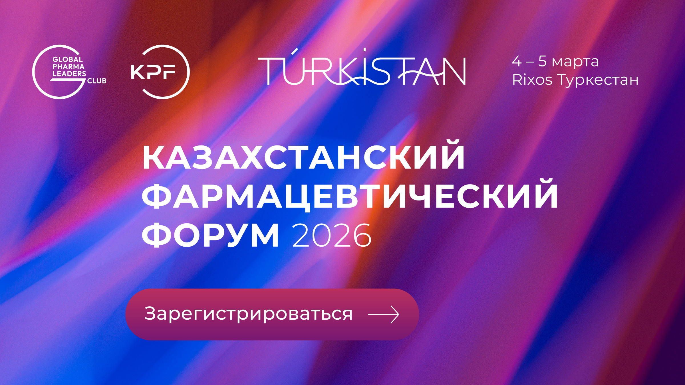 Казахстанский Фармацевтический Форум 2026 года пройдет с 4 по 5 марта