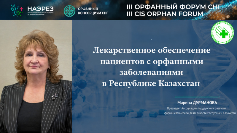 Как Казахстан развивает систему лекобеспечения пациентов с орфанными заболеваниями?